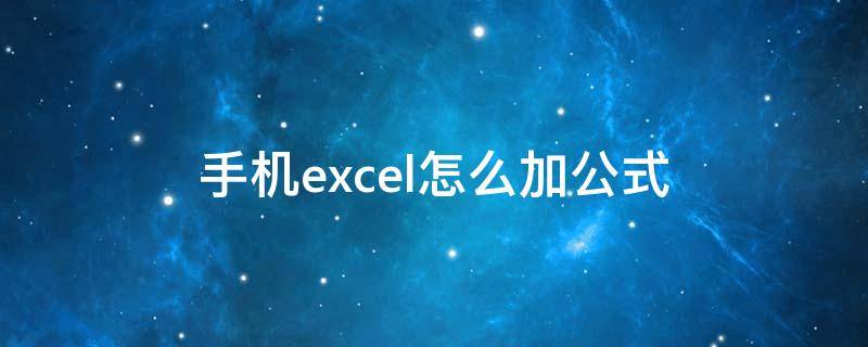 手机excel怎么加公式(手机excel能用公式吗)