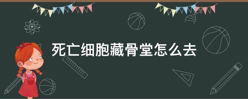 死亡细胞藏骨堂怎么去 死亡细胞藏骨堂在哪里?