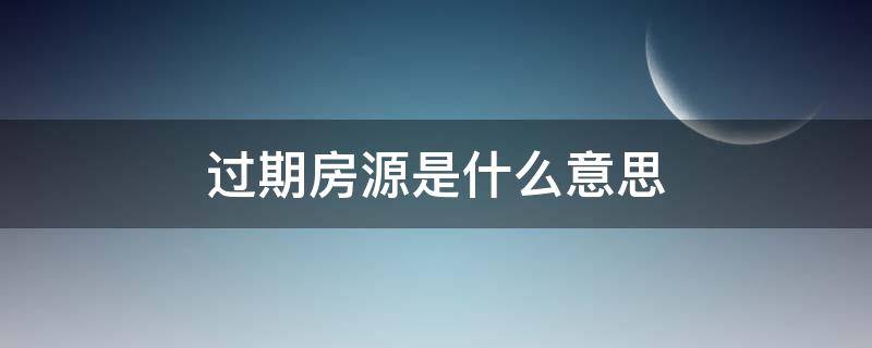 过期房源是什么意思 58同城显示房源过期是什么意思