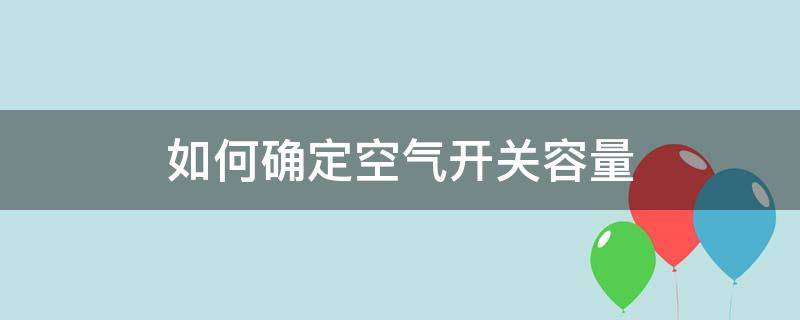 如何确定空气开关容量 怎样看懂空气开关的参数