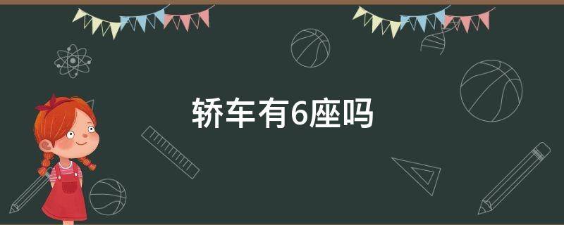 轿车有6座吗 有没有六座轿车