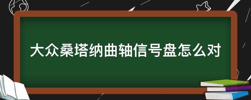 大众桑塔纳曲轴信号盘怎么对 新款桑塔纳曲轴信号盘装配图