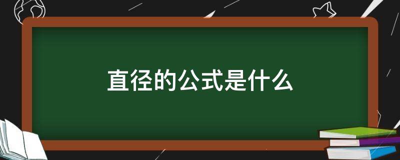 直径的公式是什么 直径的公式是什么(用字母表示