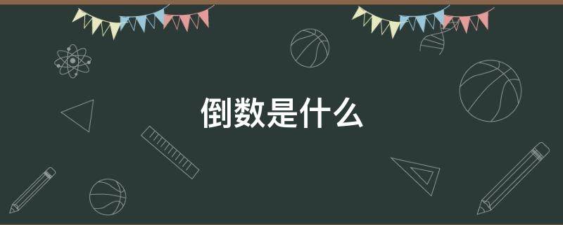 倒数是什么 倒数是什么意思?