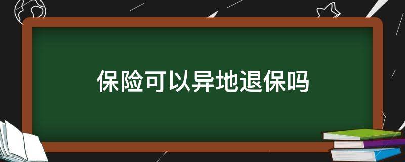 保险可以异地退保吗 新华保险可以异地退保吗