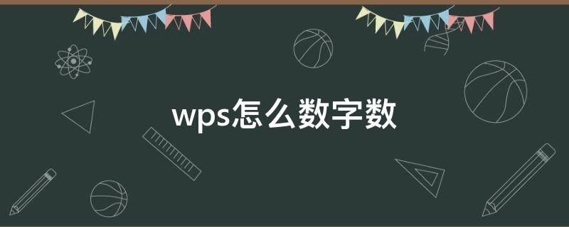 wps怎么数字数 wps怎么数字