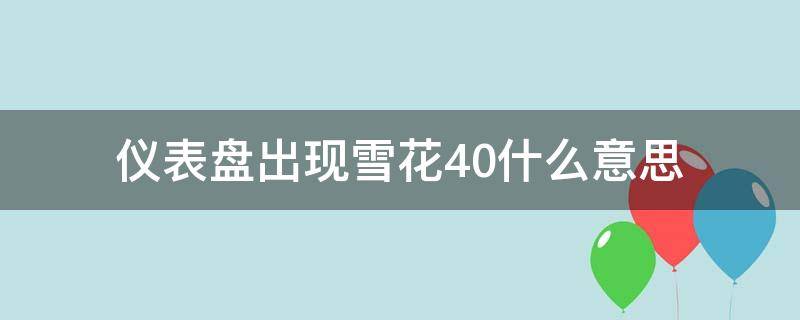 仪表盘出现雪花4.0什么意思 车仪表盘雪花4.0