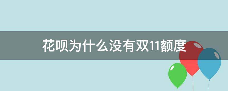 花呗为什么没有双11额度（花呗怎么没有双11临时额度）