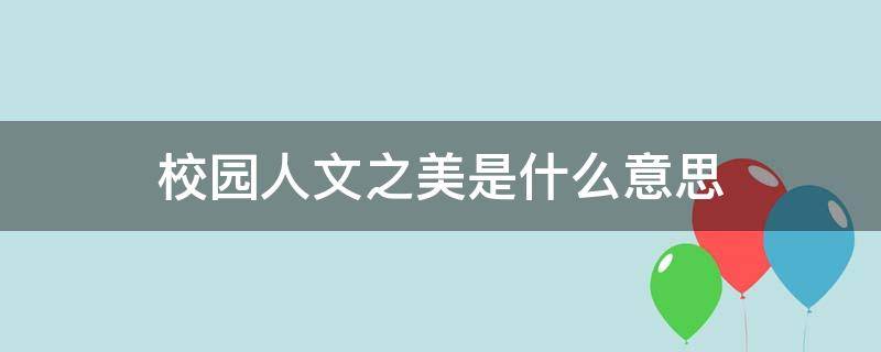 校园人文之美是什么意思（校园文化意思）