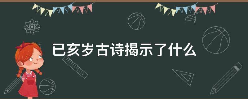 已亥岁古诗揭示了什么 己亥岁这首古诗深刻的揭示了什么