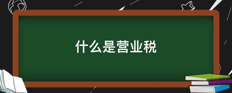 什么是营业税 什么是营业税和增值税