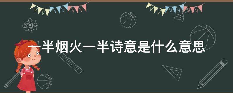 一半烟火一半诗意是什么意思 一半烟火一半诗意下一句是什么