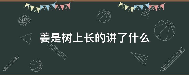 姜是树上长的讲了什么 姜长在树上是什么意思