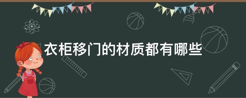 衣柜移门的材质都有哪些 衣柜移门的种类