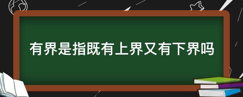 有界是指既有上界又有下界吗 有界指的是既有上界也有下界