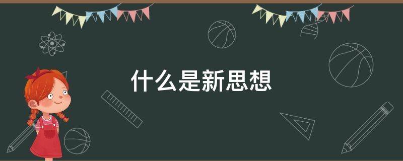 什么是新思想（什么是新思想?如何做好新思想?）