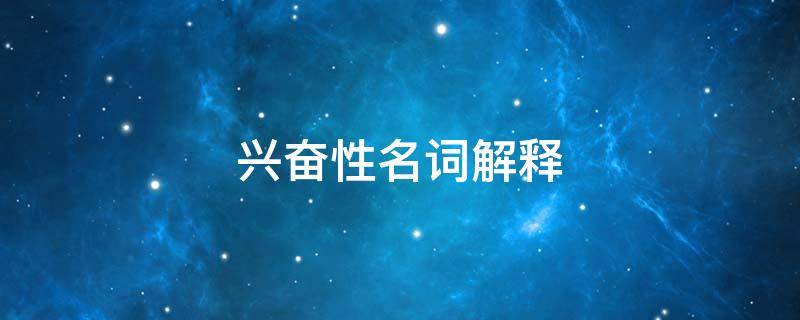 兴奋性名词解释 运动生理学兴奋性名词解释