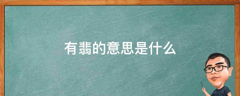 有翡的意思是什么 有翡是什么意思?