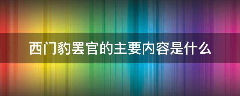 西门豹罢官的主要内容是什么（西门豹罢官的主要内容概括）