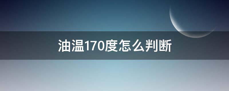 油温170度怎么判断 油温170度怎么判断半成品酥肉可以用空气炸锅吗