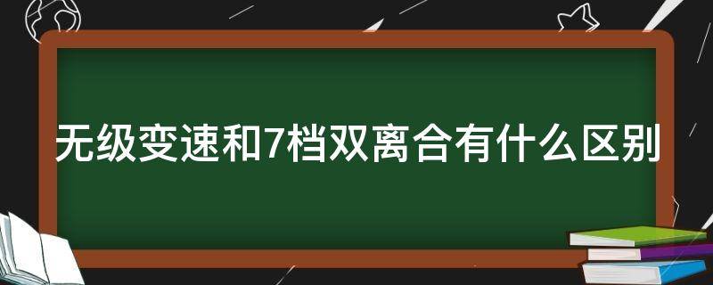 无级变速和7档双离合有什么区别 7速湿式双离合不建议买