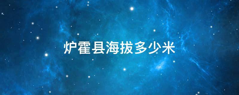 炉霍县海拔多少米 四川炉霍县海拔多少米