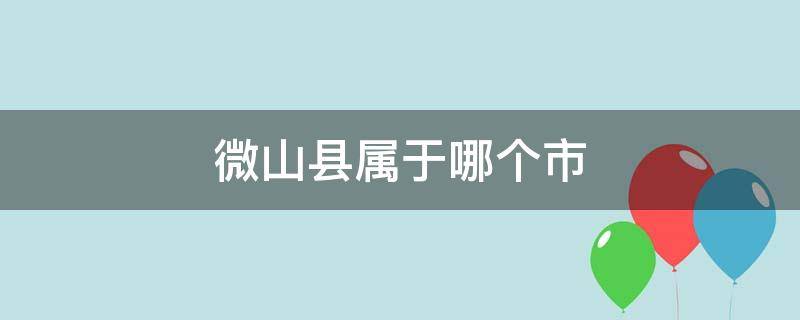 微山县属于哪个市 微山县属于哪个市哪个区