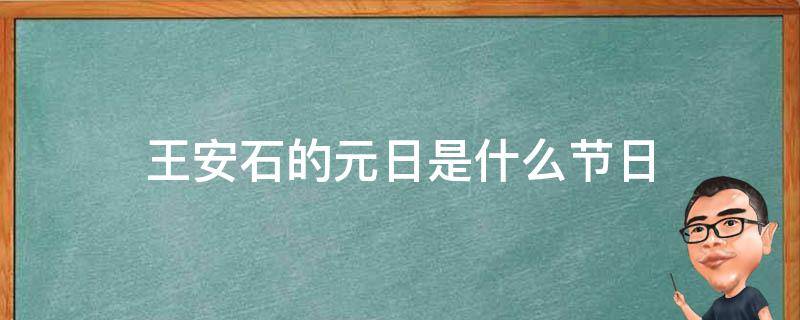 王安石的元日是什么节日（王安石元日标题中元日是指现在的哪个节日）