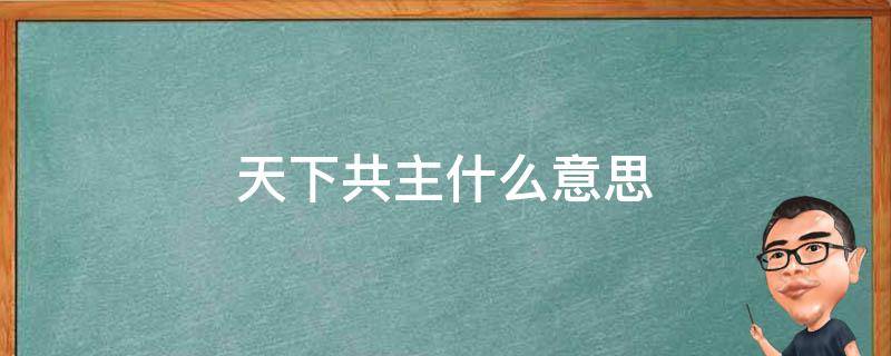 天下共主什么意思 天下共主什么时候形成