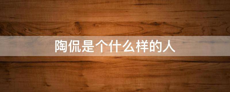 陶侃是个什么样的人 陶侃惜谷体现出陶侃是个什么样的人