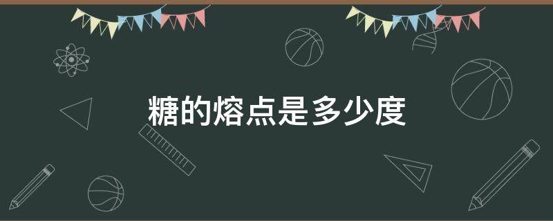 糖的熔点是多少度 糖有熔点吗