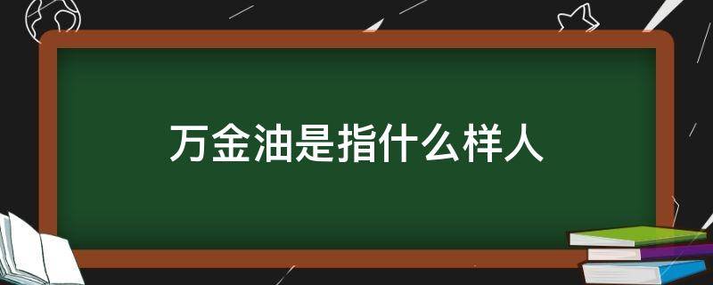 万金油是指什么样人 什么叫万金油的人