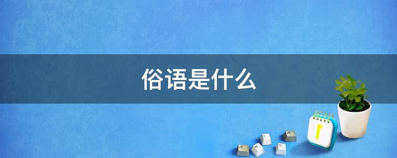 俗语是什么（铁杵成针演变成一句俗语是什么）