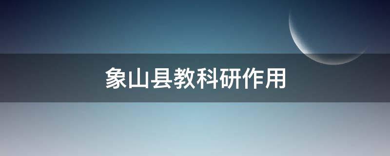 象山县教科研作用（象山县教育局教科研网）