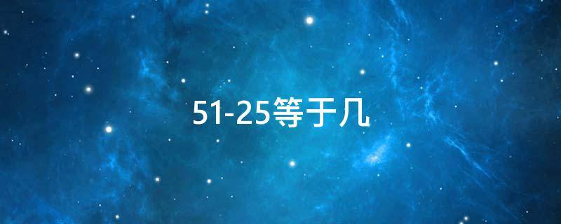 51-25等于几 51-36÷3+25等于多少