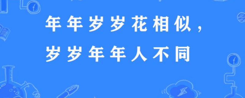 和某某的岁岁年年是什么意思（年年岁岁什么意思?）