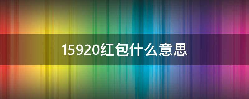 15920红包什么意思（1590红包是什么意思）