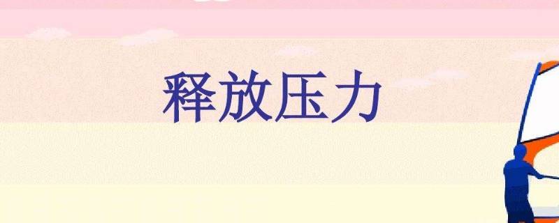 给别人施加压力是什么意思 给某人施加压力怎么说