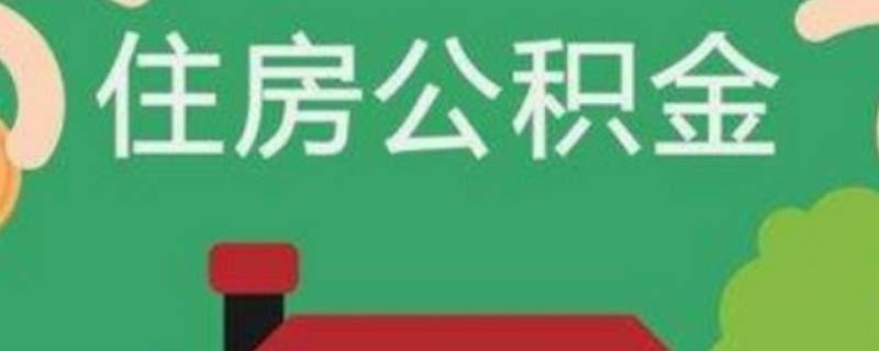 西安市公积金怎么提取公积金 西安市住房公积金怎么提取公积金