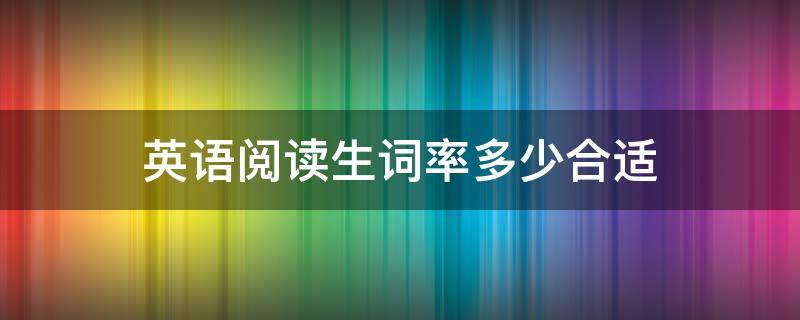 英语阅读生词率多少合适 高考阅读生词率