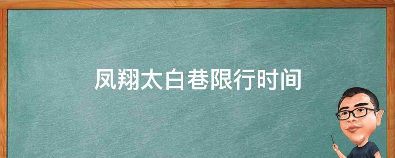 凤翔太白巷限行时间（雁翔路限行吗?）