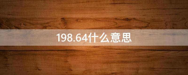 198.64什么意思