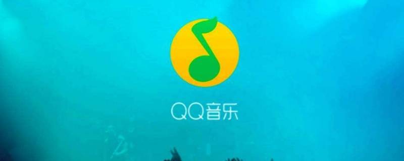 QQ音乐按播放量排序什么意思 qq音乐按播放次数排序