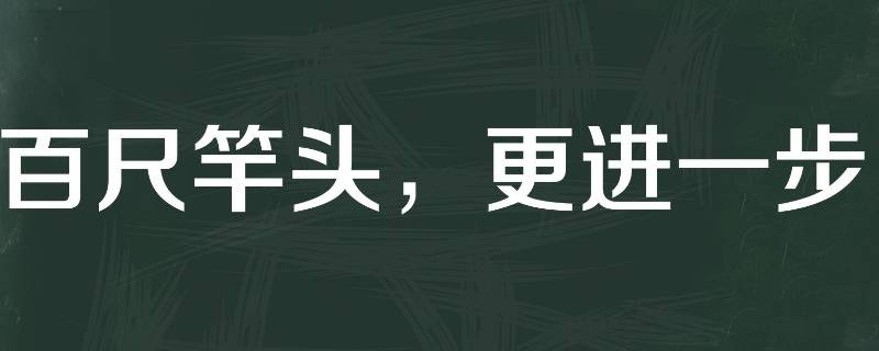 百尺竿头可以形容领导吗 能说公司百尺竿头更进一步吗