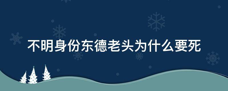 不明身份东德老头为什么要死 不明身份东德老头如何发现