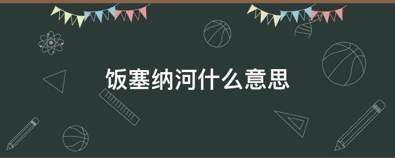 饭塞纳河什么意思 塞纳河是什么意思