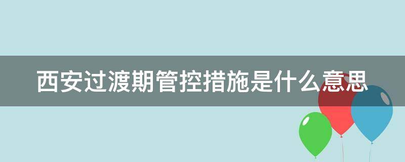 西安过渡期管控措施是什么意思