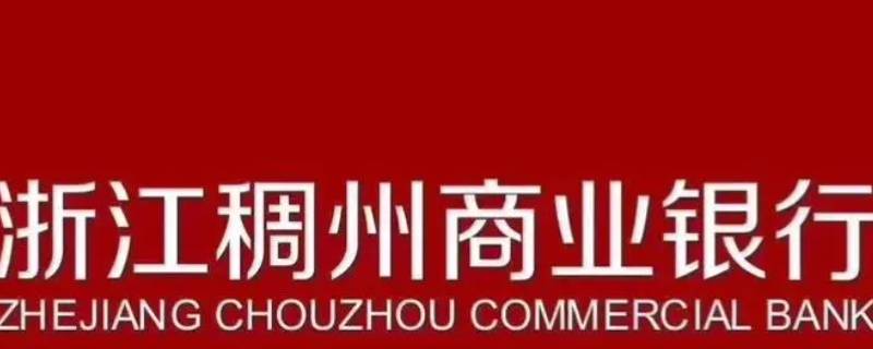 稠州银行春节放假时间 稠州银行国庆节放几天假