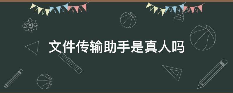 文件传输助手是真人吗（微信文件传输助手是真人吗）