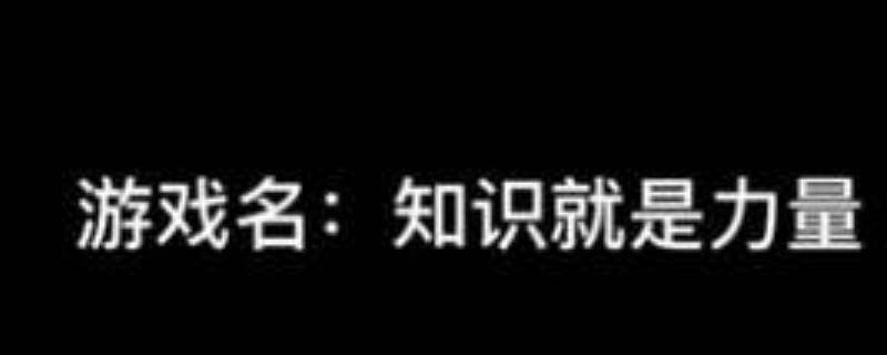 知识就是力量35关怎么过 知识就是力量游戏35关怎么过